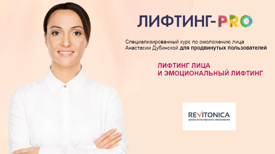 [Ревитоника] Анастасия Дубинская ― Лифтинг-PRO (20_0.png